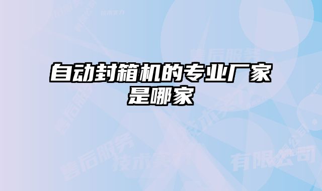 自動(dòng)封箱機(jī)的專業(yè)廠家是哪家