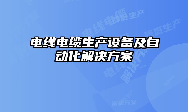 電線電纜生產(chǎn)設備及自動化解決方案