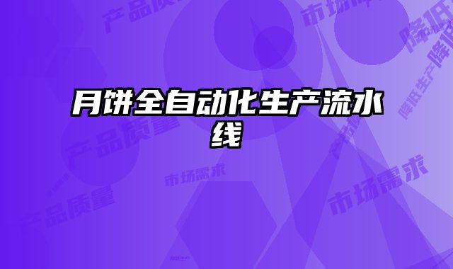 月餅全自動化生產(chǎn)流水線