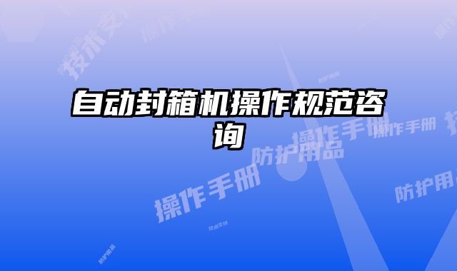自動封箱機操作規(guī)范咨詢