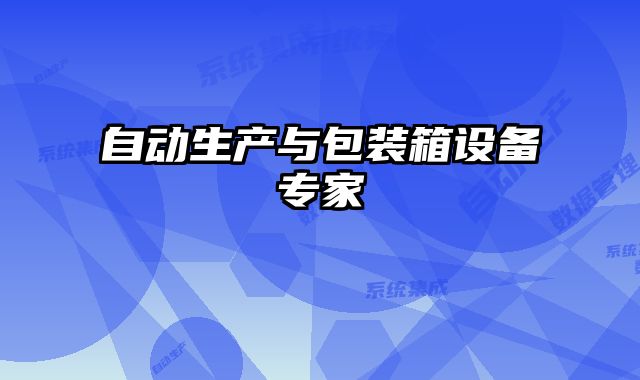 自動(dòng)生產(chǎn)與包裝箱設(shè)備專(zhuān)家