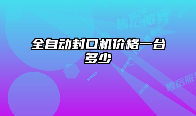 全自動封口機價格一臺多少