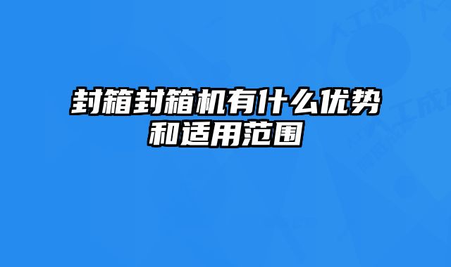 封箱封箱機有什么優(yōu)勢和適用范圍